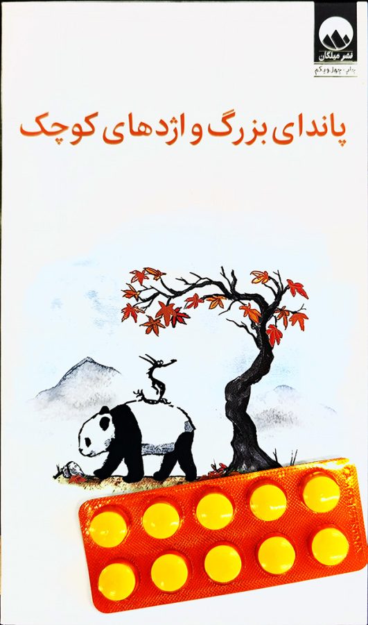کتاب پاندای بزرگ و اژدهای کوچک